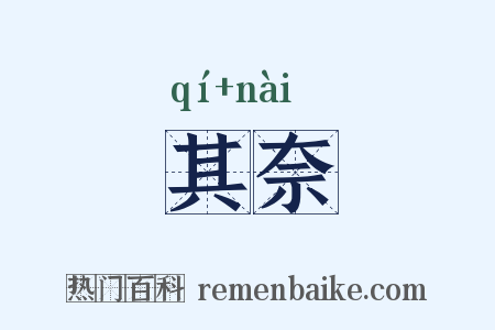 其奈是什么意思的图片